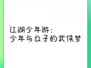 江湖小侠：少年英雄的游戏江湖之旅与冒险成长故事简介