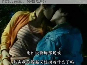 巜一边亲一边摸下奶美剧—一边亲一边摸还能下奶的美剧，你看过吗？