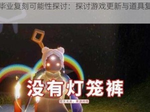 光遇国服道具毕业复刻可能性探讨：探讨游戏更新与道具复刻的未来趋势分析