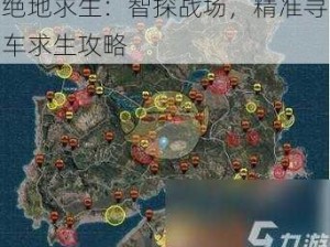 绝地求生：智探战场，精准寻车求生攻略