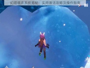 幻塔循声系统揭秘：实用激活攻略及操作指南