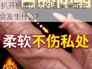 扒开粉嫩小泬舌头伸进去微博 扒开粉嫩小泬的舌头伸进去会发生什么？