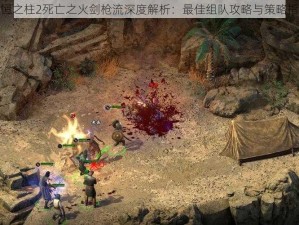 永恒之柱2死亡之火剑枪流深度解析：最佳组队攻略与策略指南