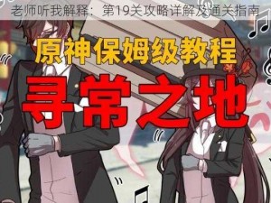 老师听我解释：第19关攻略详解及通关指南