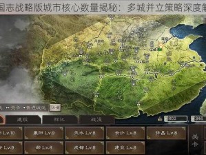 三国志战略版城市核心数量揭秘：多城并立策略深度解析