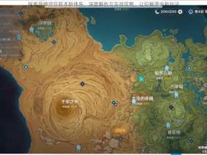 探索原神须弥版本新体系：深度解析与实战攻略，让你畅游全新玩法