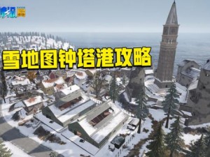 和平精英雪地钟塔港最佳跳点攻略：策略与建议详解