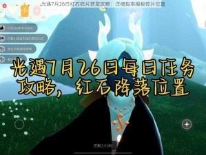 光遇7月26日红石碎片获取攻略：详细指南揭秘碎片位置