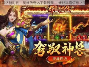 网络新时代：英雄传奇vs下载风潮——谁能称霸信息之海？