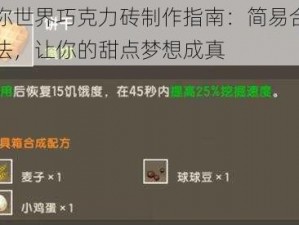 迷你世界巧克力砖制作指南：简易合成方法，让你的甜点梦想成真