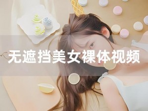 免费看美女隐私网站软件(免费看美女隐私网站软件：泄露隐私的陷阱)