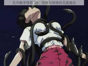 无尽触手怪物 3D：恐怖与惊悚的完美融合