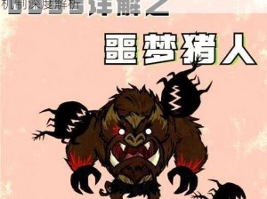 饥荒噩梦猪人二三阶段攻略：猪人战斗技巧与机制深度解析