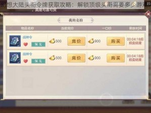 三国志幻想大陆头衔令牌获取攻略：解锁顶级头衔需要多少游戏内令牌？
