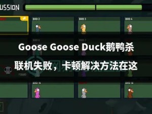 Goose Goose Duck死亡后能否言语？鹈鹕腹中的鹅鸭是否能发声？探索游戏内的沟通奇迹