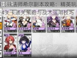 少女前线独法师希尔副本攻略：精英玩家揭秘稳健2-4关卡通关策略与战术运用技巧