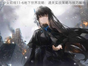 少女前线11-6地下世界攻略：通关实战策略与技巧解析