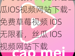 草莓视频IOS无限看丝瓜IOS视频网站下载-免费草莓视频 IOS 无限看，丝瓜 IOS 视频网站下载