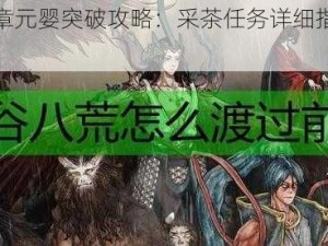 蜀山初章元婴突破攻略：采茶任务详细指南与步骤解析