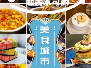 吃货姐姐的成就宝典：解锁美食之旅的完整攻略