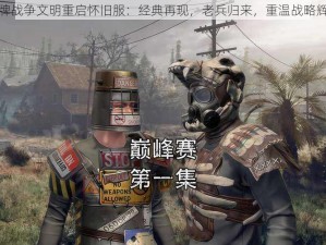 王牌战争文明重启怀旧服：经典再现，老兵归来，重温战略辉煌