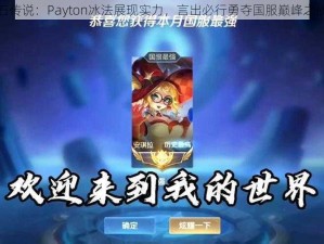 炉石传说：Payton冰法展现实力，言出必行勇夺国服巅峰之战冠