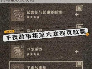 原神：探索千夜故事集残页一之旅：位置指南与全收集攻略