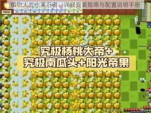 植物大战水果忍者：详细安装指南与配置说明手册