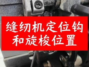 双生怨缝纫机位置揭秘：全面一览，探寻缝纫机所在地真相