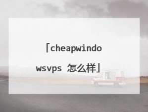 国语高清 CHEAPWINDOWSVPS，流畅体验，满足您的所有需求