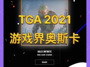 TGA2021荣誉揭晓：揭秘最佳电竞选手的荣耀之路