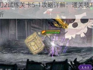 影之刃2试炼关卡5-1攻略详解：通关技巧与难点解析