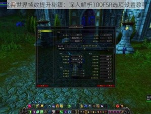 魔兽世界帧数提升秘籍：深入解析100FSR选项设置教程