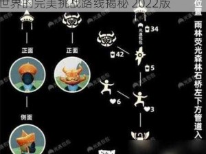 光遇922复刻先祖攻略大解析：穿越星光世界的完美挑战路线揭秘 2022版