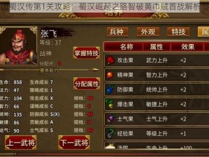 同人圣三国蜀汉传第1关攻略：蜀汉崛起之路智破黄巾贼首战解析与通关指南