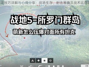 战地5游戏技巧详解与心得分享：战场生存、射击准确及战术运用攻略一览