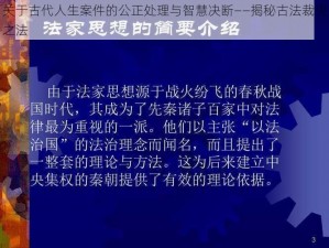 关于古代人生案件的公正处理与智慧决断——揭秘古法裁决之法