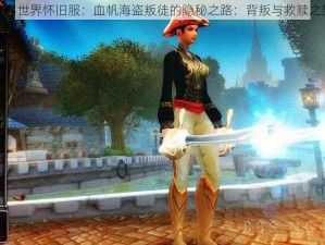 魔兽世界怀旧服：血帆海盗叛徒的隐秘之路：背叛与救赎之旅