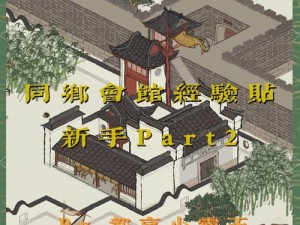 江南百景图桃花村建筑建造攻略：如何明智选择桃花村建筑建造之路