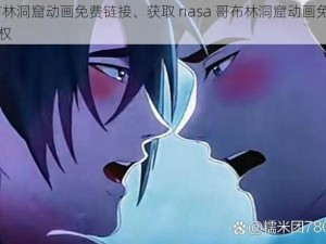 nasa哥布林洞窟动画免费链接、获取 nasa 哥布林洞窟动画免费链接可能涉及侵权