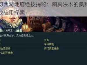 梦幻西游地府绝技揭秘：幽冥法术的奥秘与实战应用探索