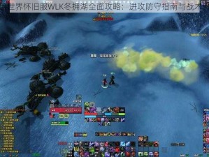 魔兽世界怀旧服WLK冬拥湖全面攻略：进攻防守指南与战术解析