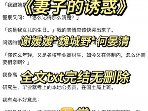 激情伦成人综合小说_激情伦成人综合小说：妻子的出轨对象竟是我的上司