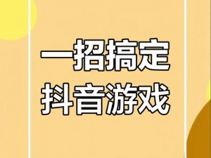 抖音知识就是力量第3关攻略详解：掌握关键步骤轻松过关