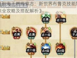 《航海王燃烧意志：新世界布鲁克技能加点全攻略及搭配解析》