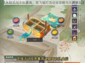 《永劫无间中秋盛典：放飞福灯活动全攻略与乐趣体验》