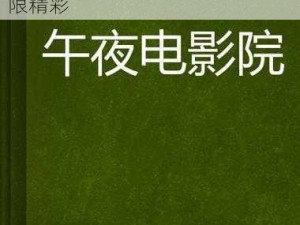 午夜影视不用充钱的免费软新闻-午夜影视：免费软件，畅享无限精彩