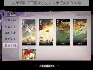 关于阴阳师百闻牌桃花之约卡背的获取攻略