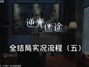 逆光迷途：游戏剧情深度解析与探索之旅