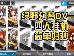 明日方舟绿野幻梦DV-8攻略大全：高效打法与挂机技巧指南